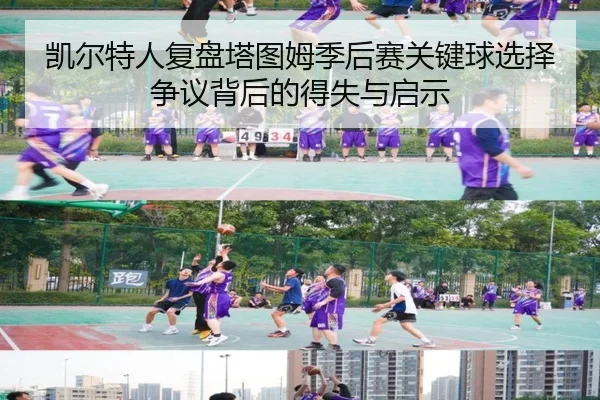 凯尔特人复盘塔图姆季后赛关键球选择争议背后的得失与启示